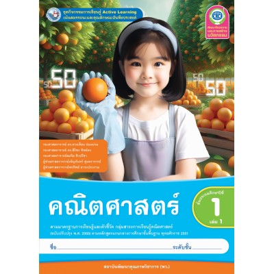 ชุดกิจกรรมการเรียนรู้ Active Learning คณิตศาสตร์ ชั้นประถมศึกษาปีที่ 1 เล่ม 1 (หลักสูตรฯ 2551 ฉบับปรับปรุง พ.ศ. 2560)